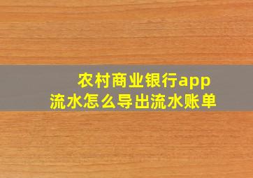 农村商业银行app流水怎么导出流水账单