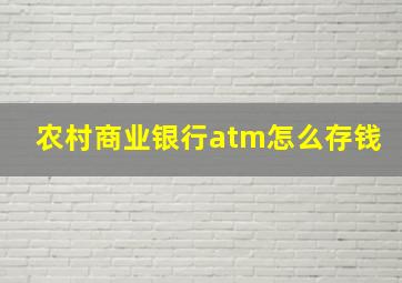 农村商业银行atm怎么存钱