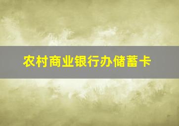 农村商业银行办储蓄卡