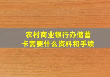 农村商业银行办储蓄卡需要什么资料和手续