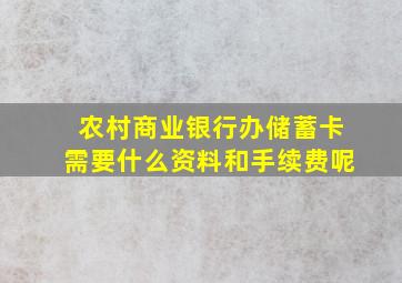 农村商业银行办储蓄卡需要什么资料和手续费呢