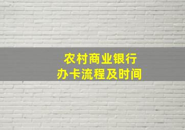 农村商业银行办卡流程及时间