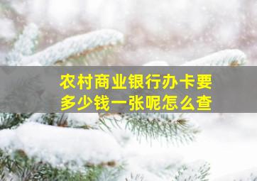 农村商业银行办卡要多少钱一张呢怎么查