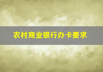 农村商业银行办卡要求