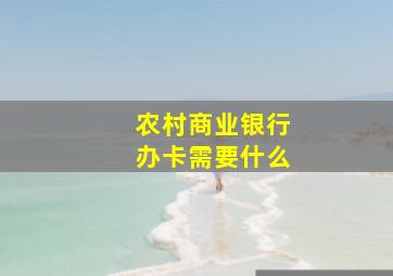 农村商业银行办卡需要什么