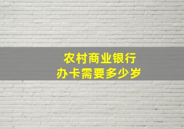 农村商业银行办卡需要多少岁