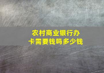 农村商业银行办卡需要钱吗多少钱