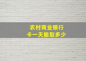 农村商业银行卡一天能取多少