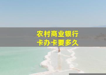 农村商业银行卡办卡要多久