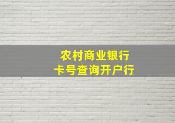 农村商业银行卡号查询开户行