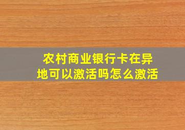 农村商业银行卡在异地可以激活吗怎么激活