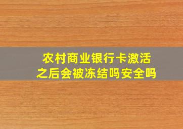 农村商业银行卡激活之后会被冻结吗安全吗