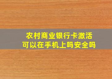 农村商业银行卡激活可以在手机上吗安全吗