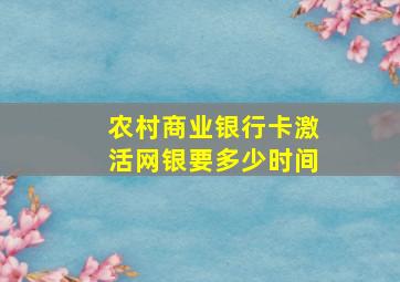 农村商业银行卡激活网银要多少时间