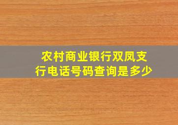 农村商业银行双凤支行电话号码查询是多少