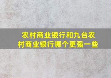 农村商业银行和九台农村商业银行哪个更强一些