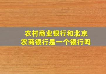 农村商业银行和北京农商银行是一个银行吗