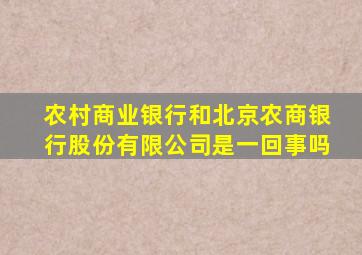 农村商业银行和北京农商银行股份有限公司是一回事吗