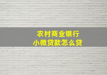 农村商业银行小微贷款怎么贷