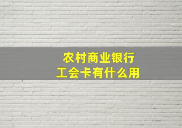 农村商业银行工会卡有什么用