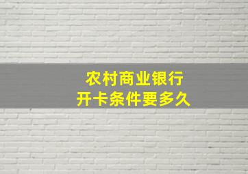 农村商业银行开卡条件要多久