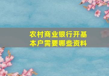 农村商业银行开基本户需要哪些资料