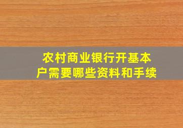 农村商业银行开基本户需要哪些资料和手续