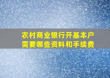 农村商业银行开基本户需要哪些资料和手续费