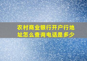 农村商业银行开户行地址怎么查询电话是多少