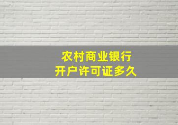 农村商业银行开户许可证多久