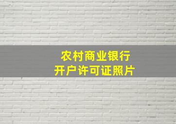 农村商业银行开户许可证照片