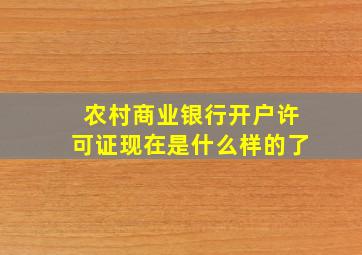 农村商业银行开户许可证现在是什么样的了