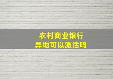 农村商业银行异地可以激活吗