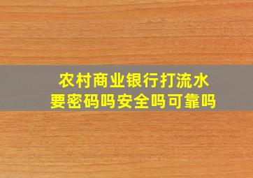 农村商业银行打流水要密码吗安全吗可靠吗