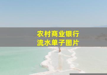 农村商业银行流水单子图片