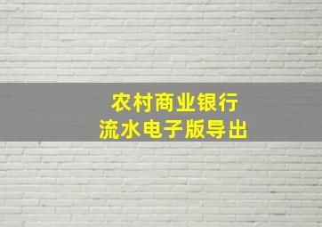 农村商业银行流水电子版导出