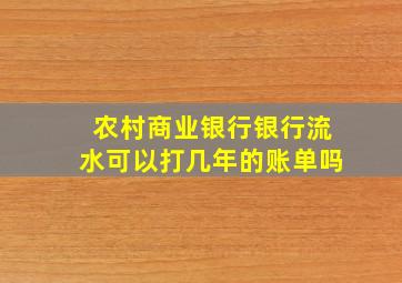 农村商业银行银行流水可以打几年的账单吗