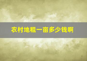 农村地租一亩多少钱啊