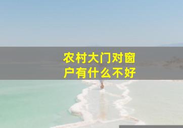 农村大门对窗户有什么不好