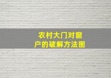 农村大门对窗户的破解方法图