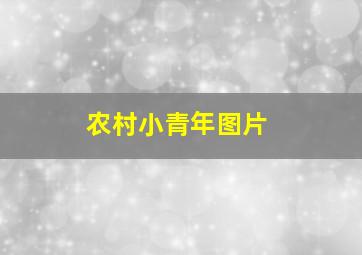 农村小青年图片