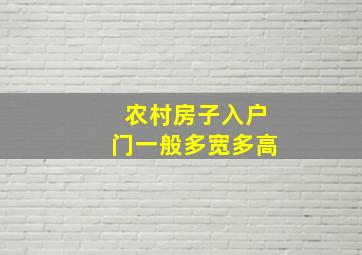 农村房子入户门一般多宽多高