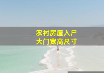 农村房屋入户大门宽高尺寸