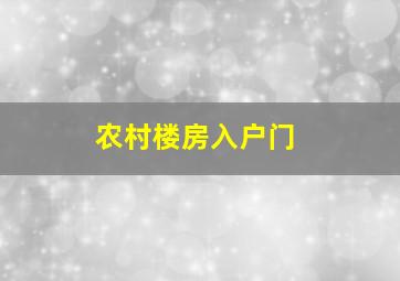 农村楼房入户门