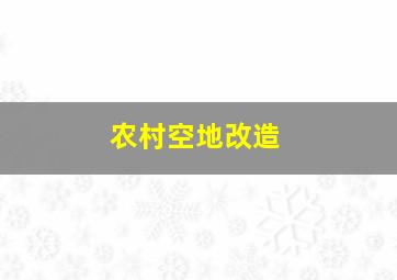 农村空地改造