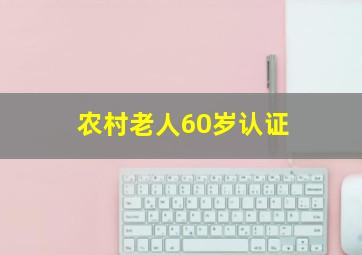 农村老人60岁认证