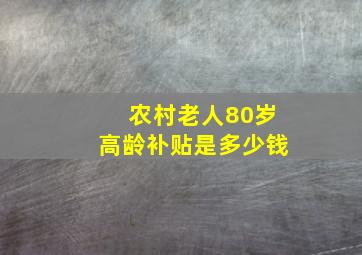 农村老人80岁高龄补贴是多少钱