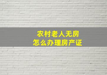 农村老人无房怎么办理房产证