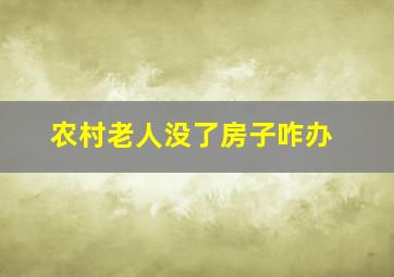 农村老人没了房子咋办