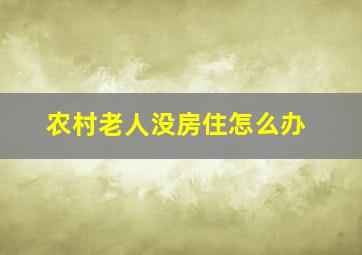 农村老人没房住怎么办